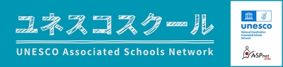 ユネスコスクール公式ウェブサイトへのバナー