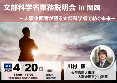 【終了】4月20日（月曜日）文部科学省業務説明会 in 関西「人事企画官が語る文部科学省で紡ぐ未来」