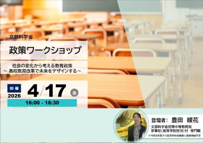 4月17日（金曜日）文部科学省政策ワークショップ「社会の変化から考える教育政策～高校教育改革で未来をデザインする～」