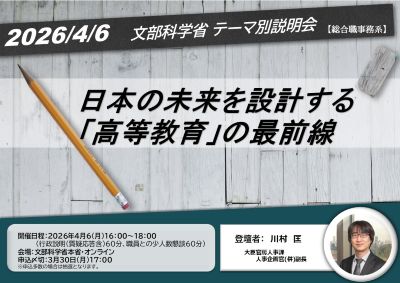 【終了】4月6日（月曜日）文部科学省テーマ別説明会「日本の未来を設計する「高等教育」の最前線」