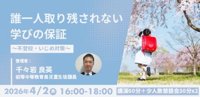 【終了】令和8年4月2日（木曜日）文部科学省テーマ別説明会「誰一人取り残されない学びの保証～不登校・いじめ対策～」