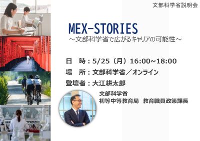 令和8年5月25日（月曜日）文部科学省業務説明会「MEX-STORIES～文部科学省で広がるキャリアの可能性～」（申込期限：令和8年5月18日（月曜日）17時）
