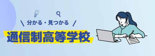 通信制高等学校の情報発信サイト「分かる・見つかる通信制高等学校」