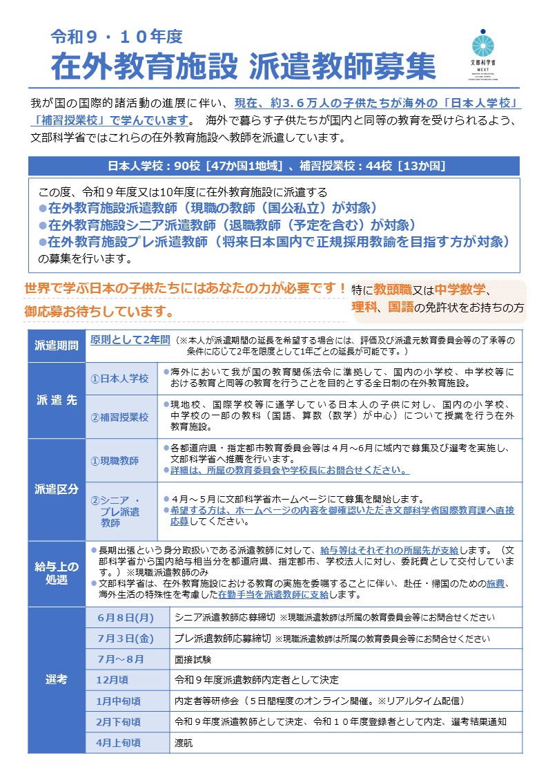 令和9・10年度在外教育施設派遣教師募集チラシ1