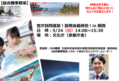 5月24日(日曜日)官庁訪問直前！説明会最終回！in関西