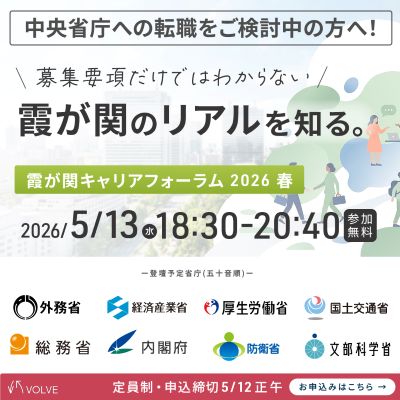 VOLVE主催霞ヶ関キャリアフォーラム