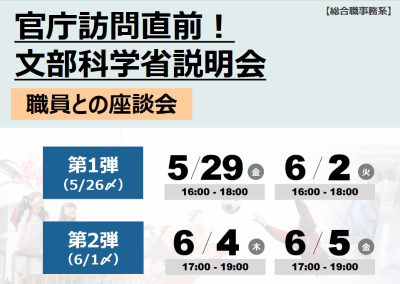 官庁訪問直前！文部科学省説明会 ～職員との座談会～