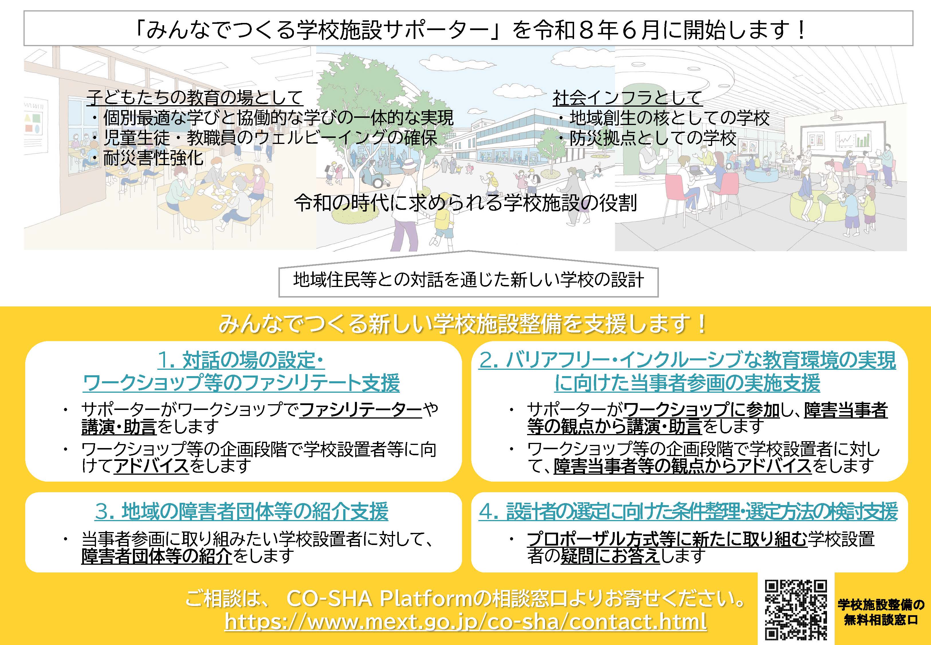 みんなでつくる学校施設サポーター