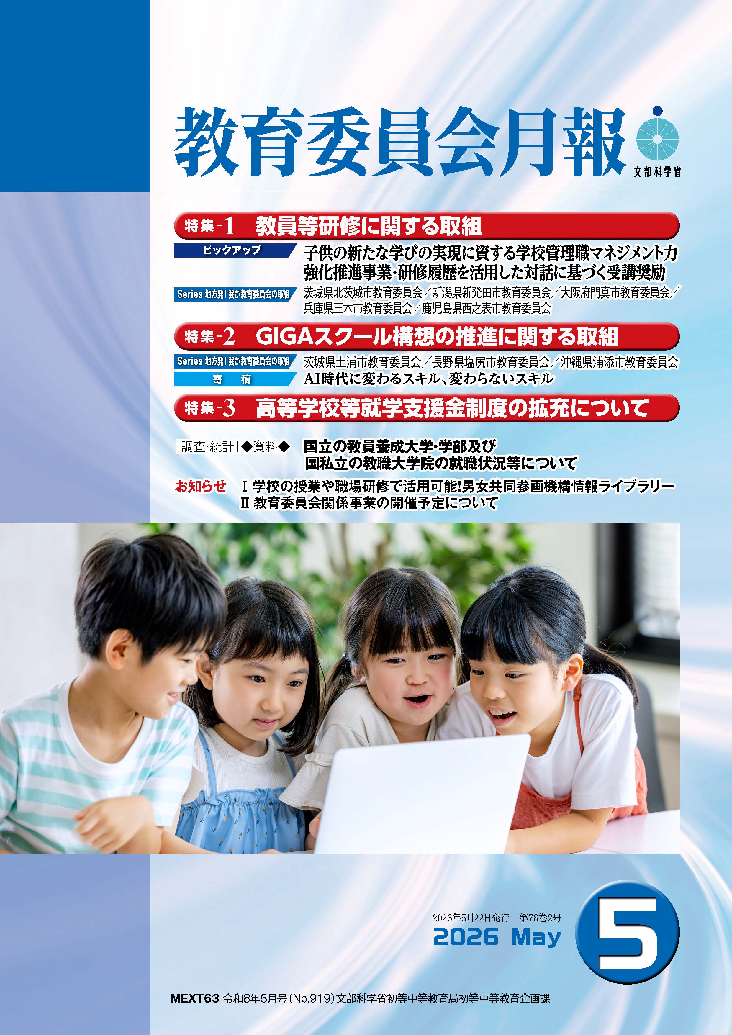 教育委員会月報　令和８年５月号表紙（小）