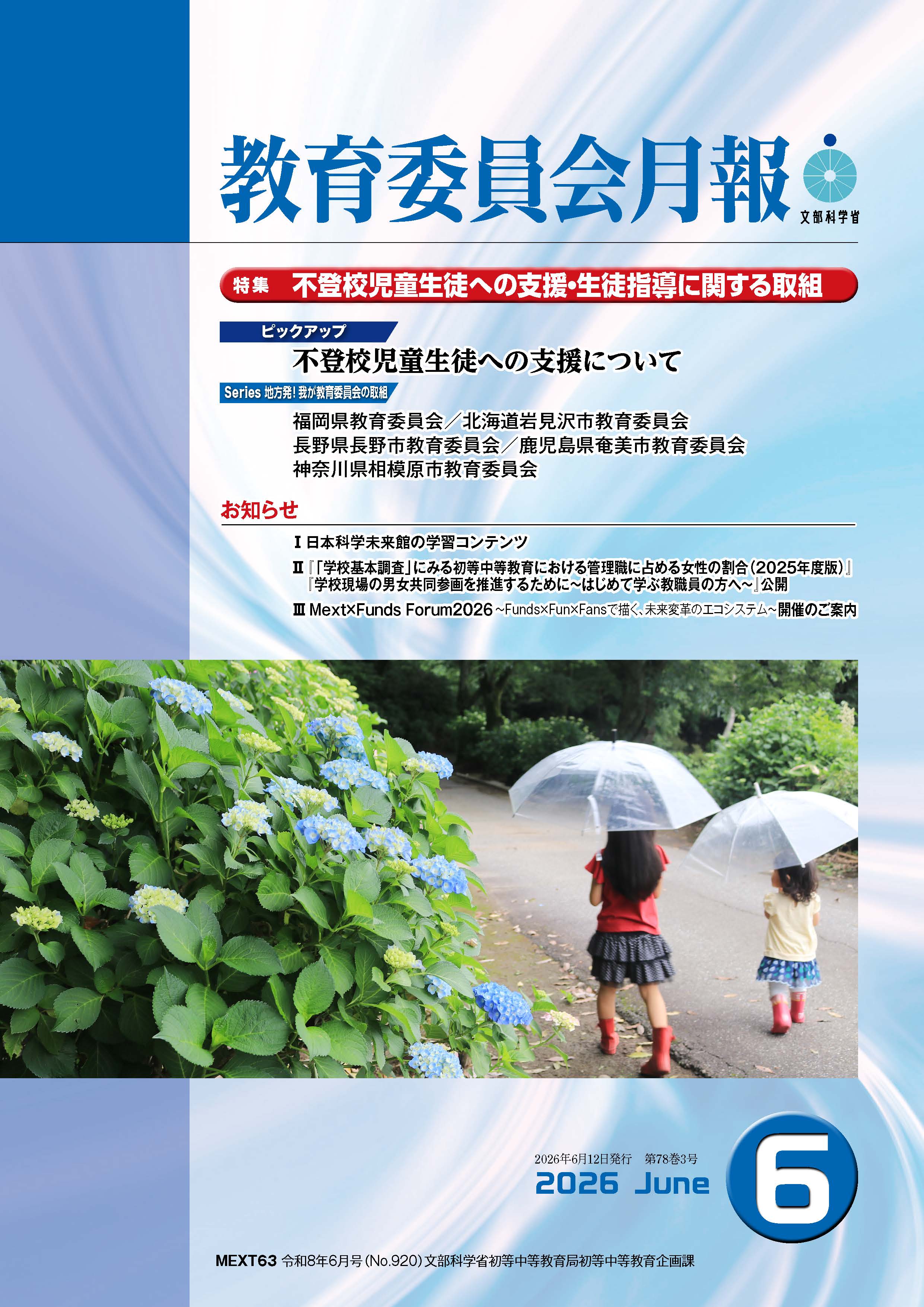 教育委員会月報　令和８年６月号表紙（小）