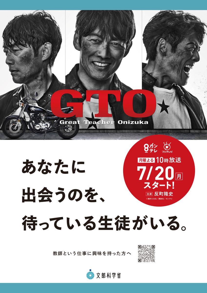 ドラマGTOと文部科学省とのタイアップポスター