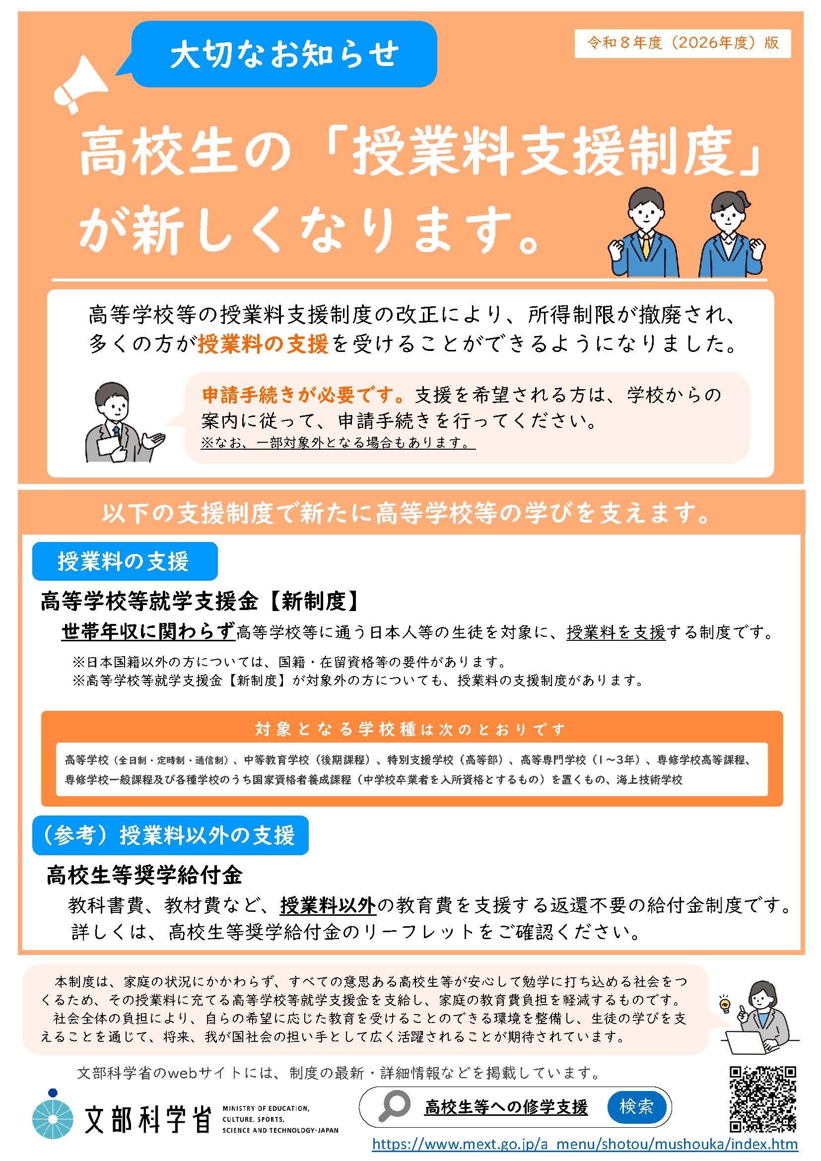 高等学校等就学支援金・新制度（お知らせ）リーフレット