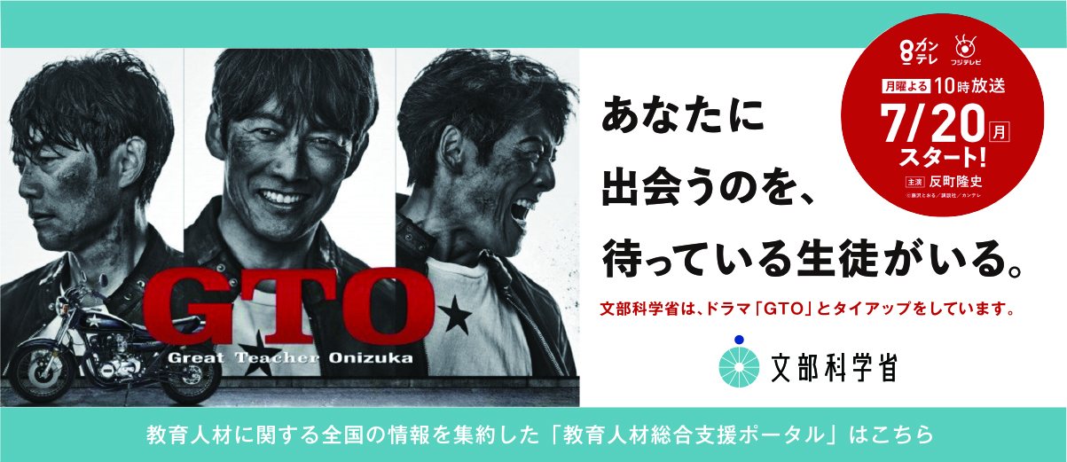 教育人材総合支援ポータル