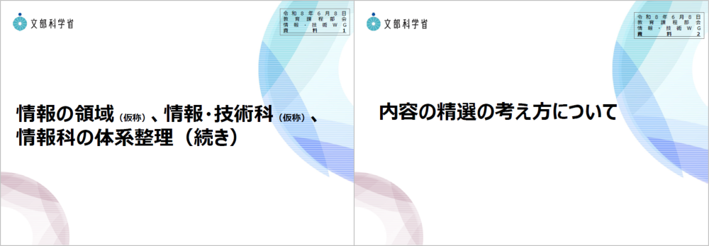 情報WG⑩タイトル