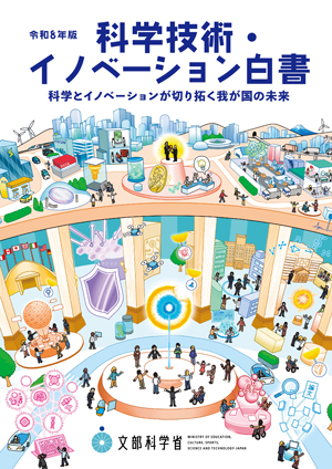 表紙：令和8年版 科学技術・イノベーション白書