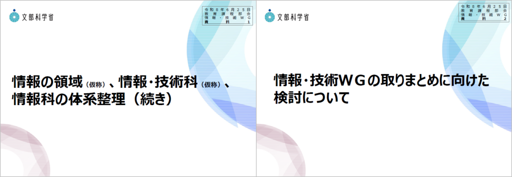 情報WG⑪タイトル