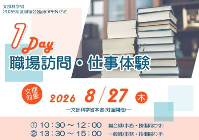 令和8年8月27日(木曜日)2026年度国家公務員OPENゼミ第2弾(文理対象)