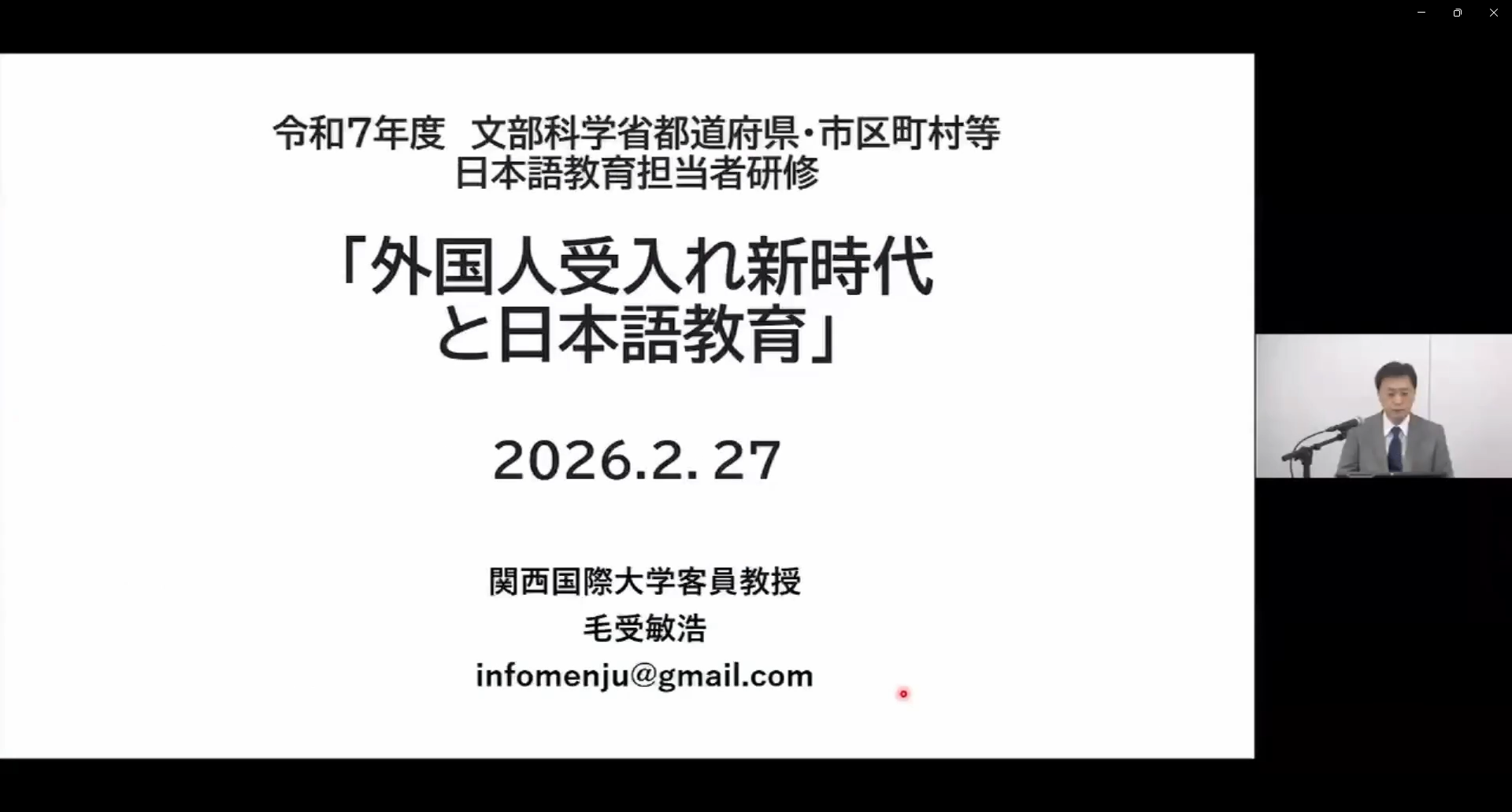 基調講演を行う毛受 敏浩氏（関西国際大学客員教授・中央教育審議会生涯学習分科会日本語教育部会委員）