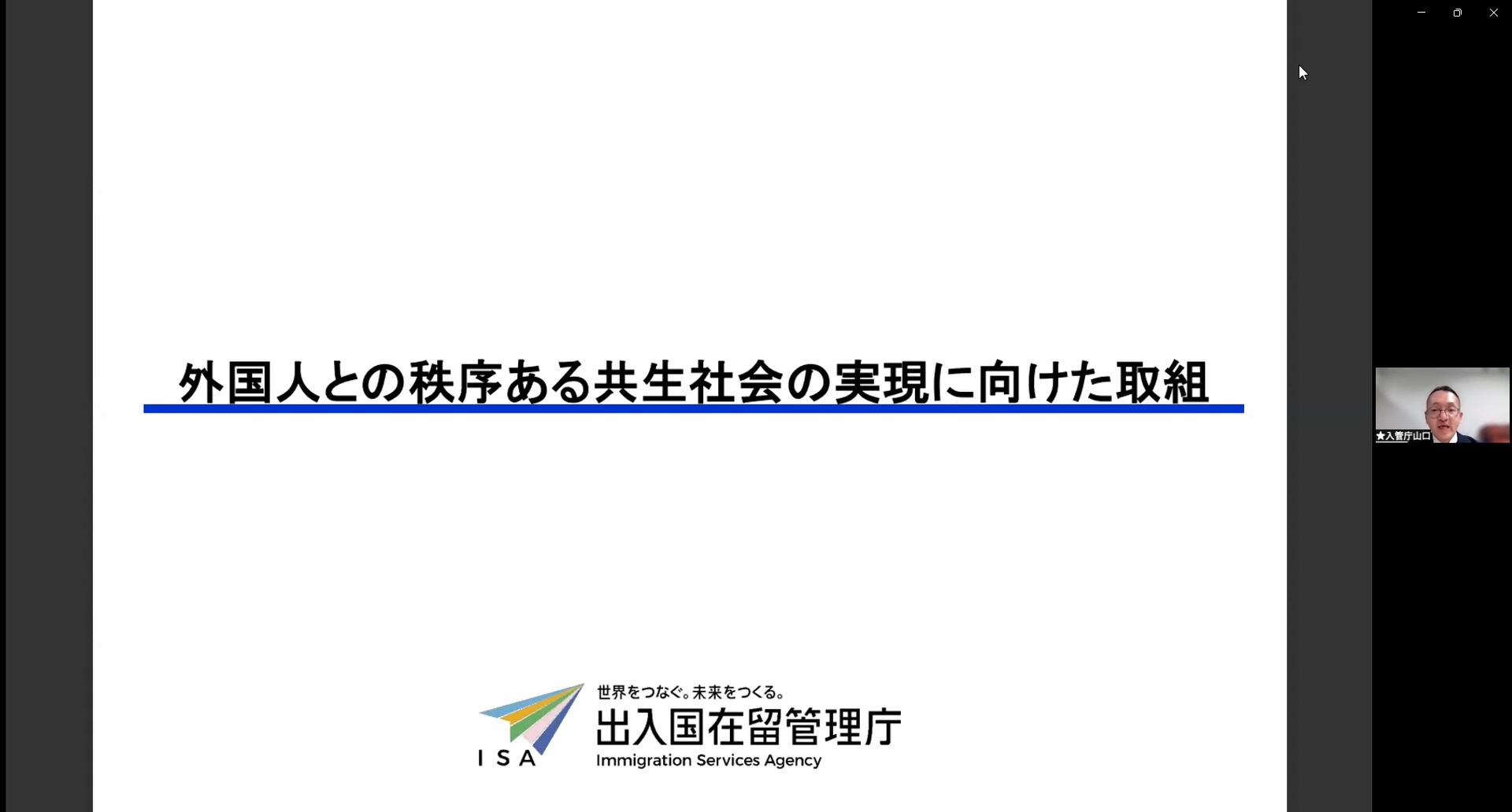 施策説明（出入国在留管理庁）
