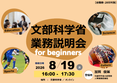 令和8年8月19日(水曜日)文部科学省業務説明会 for beginners(申込期限:令和8年8月12日(水曜日)中)