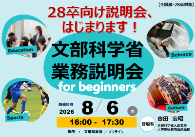 令和8年8月6日(木曜日)文部科学省業務説明会 for beginners(申込期限:令和8年8月2日(日曜日)中)