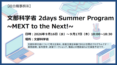 【総合職事務系・28卒対象】9/16(水)-17(木)文部科学省 2days Summer Program ~MEXT to the Next!~（申込期限：8/16(日)）