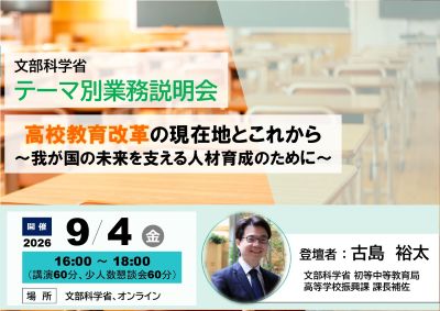 【総合職事務系・28卒対象】9月4日（金曜日）文部科学省テーマ別業務説明会「高校教育改革の現在地とこれから ～我が国の未来を支える人材育成のために～」