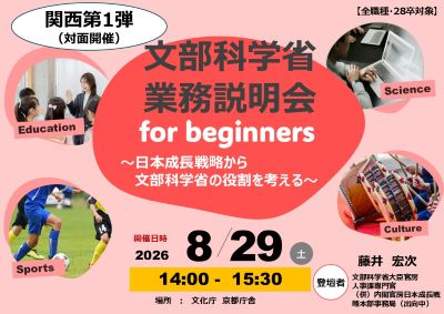 【全職種・28卒対象】令和8年8月29日（土曜日）文部科学省業務説明会　for beginners in 関西 ～日本成長戦略から文部科学省の役割を考える～（申込期限：令和8年8月23日（日曜日）中）