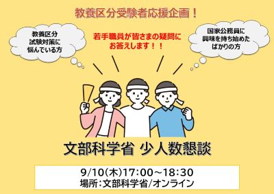 令和8年9月10日（木曜日）文部科学省少人数懇談（教養区分受験者応援企画）（申込期限：令和8年9月3日（木曜日）17時）