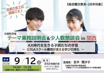 令和8年9月12日（土曜日）文部科学省テーマ別説明会・少人数懇談会in関西「AX時代を生きる子供たちの学習」
