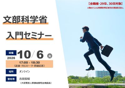 【全職種・29卒、30卒対象】10/6（火）文部科学省入門セミナー（申込期限：9/29（火））