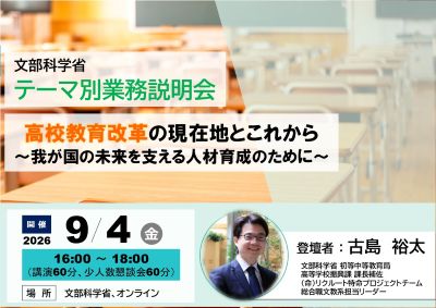【総合職事務系・28卒対象】9月4日（金曜日）文部科学省テーマ別業務説明会「高校教育改革の現在地とこれから ～我が国の未来を支える人材育成のために～」