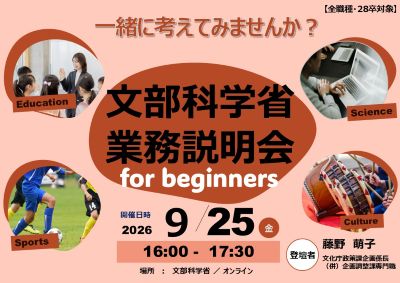 【全職種・28卒対象】9/25（金）文部科学省業務説明会 for beginners（申込期限：9/15（火））