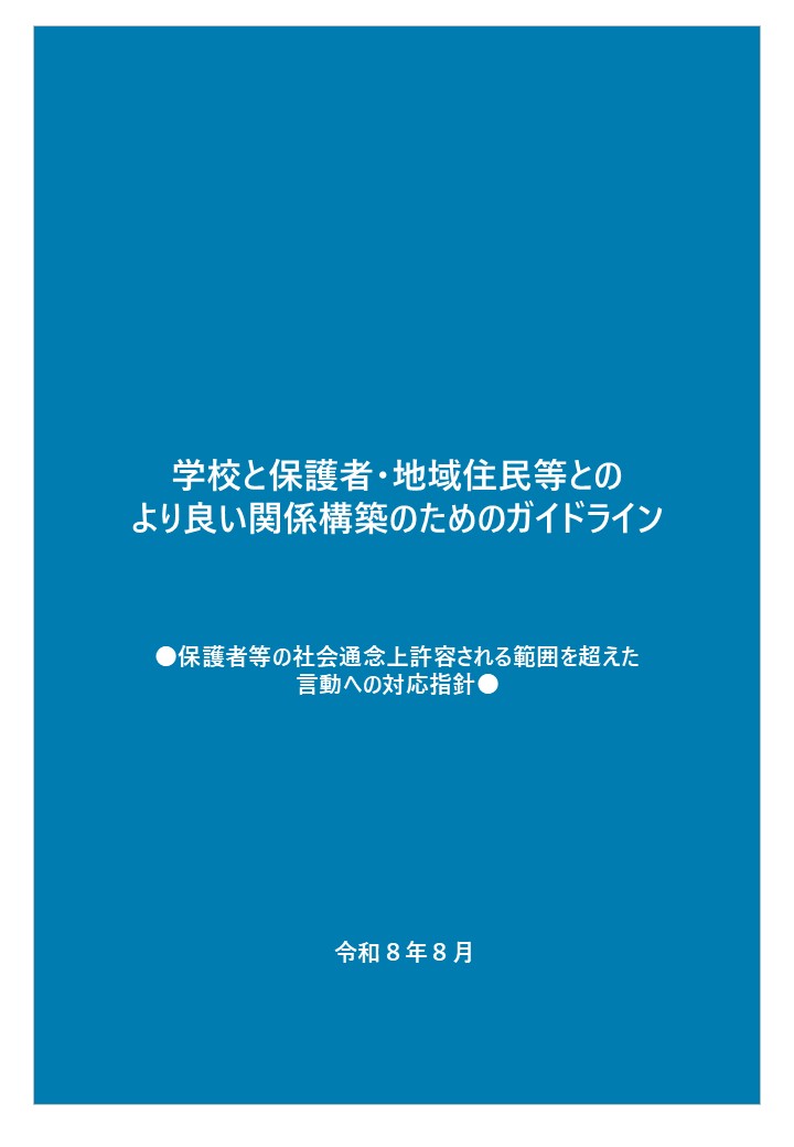 学校と保護者・地域住民等とのより良い関係構築のためのガイドライン