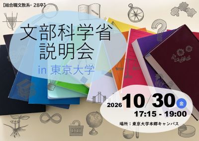 【総合職文教系・28卒対象】10/30（金）文部科学省業務説明会&少人数懇談会 in 東京大学 （申込期限：10/25（日））