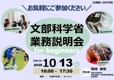 【全職種・28卒対象】10/13（火）文部科学省業務説明会 for beginners（申込期限：10/4（日））