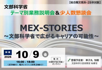 【総合職文教系・28卒対象】10/9（金）文部科学省テーマ別業務説明会「MEX-STORIES～文部科学省で広がるキャリアの可能性～」（申込期限：10/4（日））