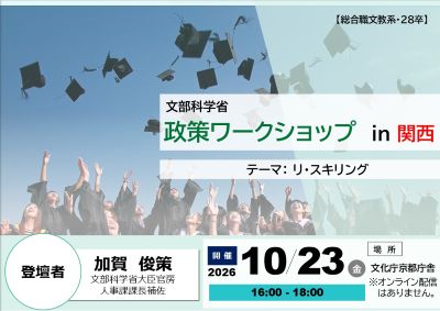 【総合職文教系・28卒対象】10/23（金）文部科学省政策ワークショップ in 関西 （申込期限：10/18（日））