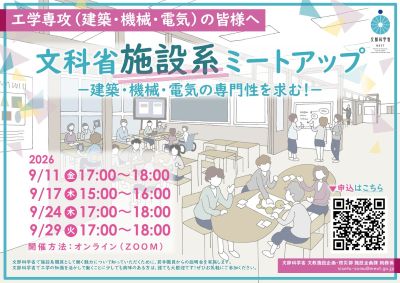 【総合職文教系・28卒対象】令和8年9月11日（金曜日）、9月17日（木曜日）、9月24日（木曜日）、9月29日（火曜日）文部科学省施設系ミートアップ　-建築・機械・電気の専門性を求む！- （申込期限：各回前日正午）