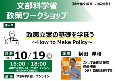 【総合職文教系・28卒対象】10/19（月）文部科学省政策ワークショップ「政策立案の基礎を学ぼう　～How to Make Policy～」（申込期限：10/12（月））