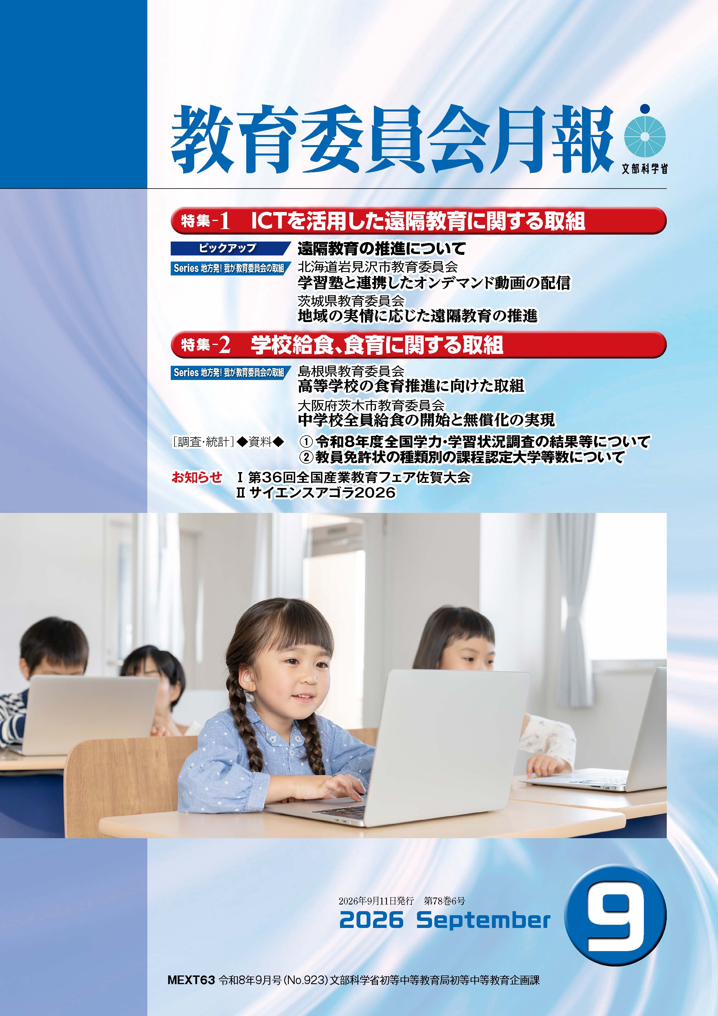 教育委員会月報令和8年9月号 表紙大