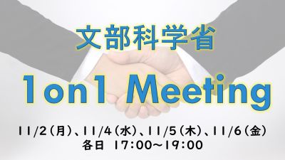 【総合職文教系・28卒対象】11月開催！「文部科学省 1on1 meeting」（申込期限：10/20（火））