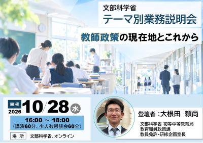 【総合職文教系・28卒対象】10/28（水）文部科学省テーマ別業務説明会・少人数懇談会（申込期限：10/20（火）23:59）