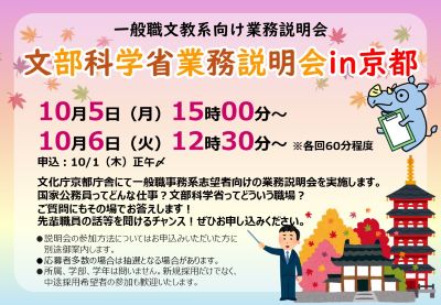 10/5（月）,10/6（火）一般職文教系向け業務説明会「文部科学省業務説明会in京都」