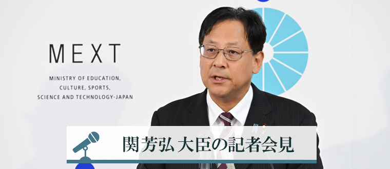 関芳弘大臣の記者会見