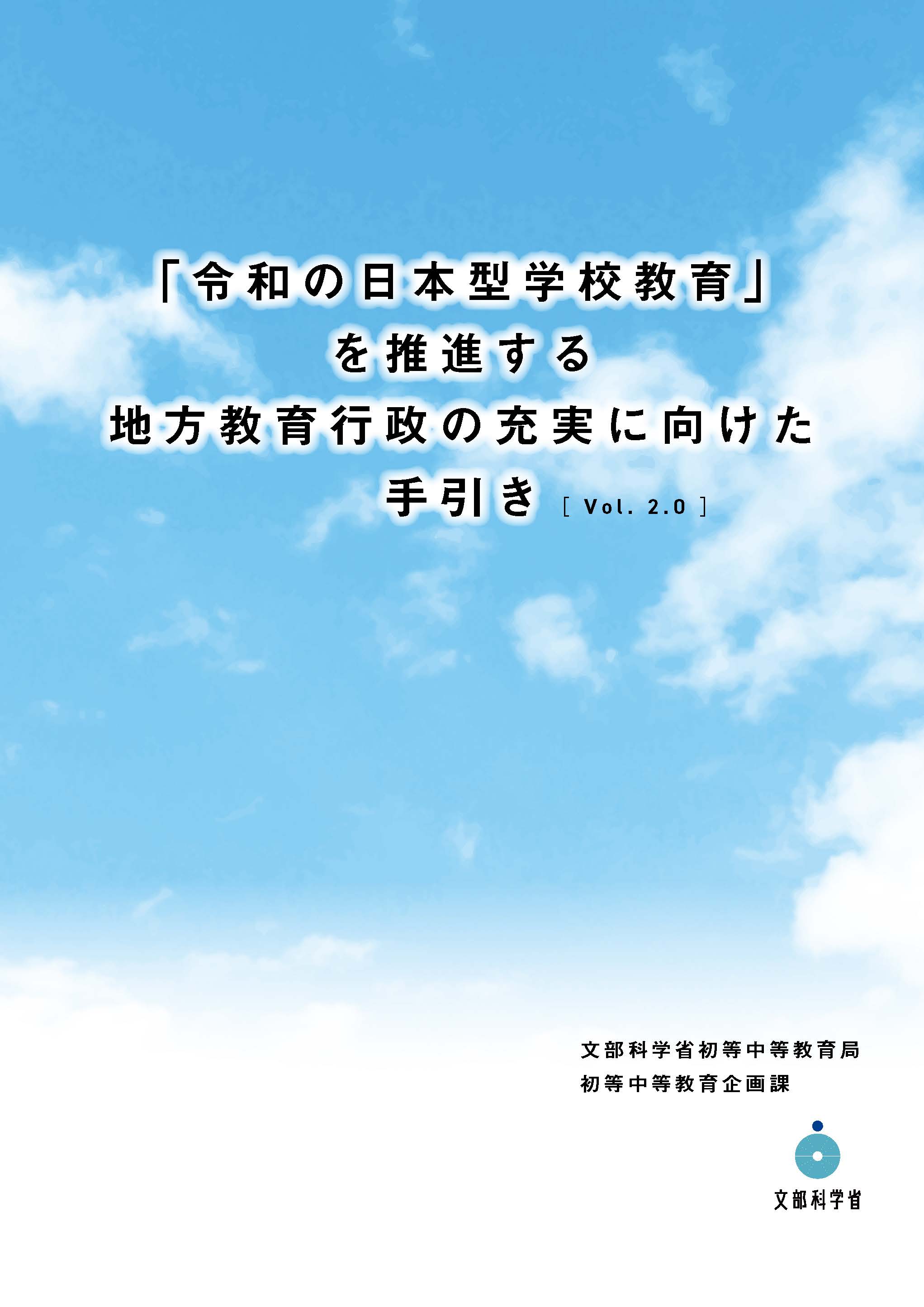 「令和の日本型学校教育」を推進する地方教育行政の充実に向けた手引き［Vol.2.0］　画像