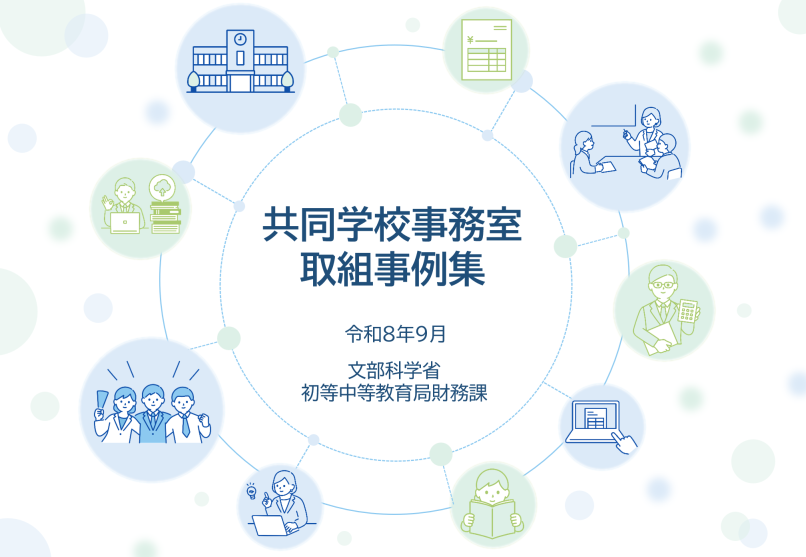 共同学校事務室取組事例集