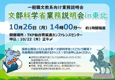 【一般職文教系対象】令和8年10月26日（月曜日）一般職文教系向け業務説明会「文部科学省業務説明会in東北」（申込期限：令和8年10月22日（木曜日）正午）