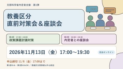【総合職文教系・科学技術系対象】11/13（金）文部科学省内定者主催！教養区分直前対策会＆座談会（申込期限：11/6（金）17:00）