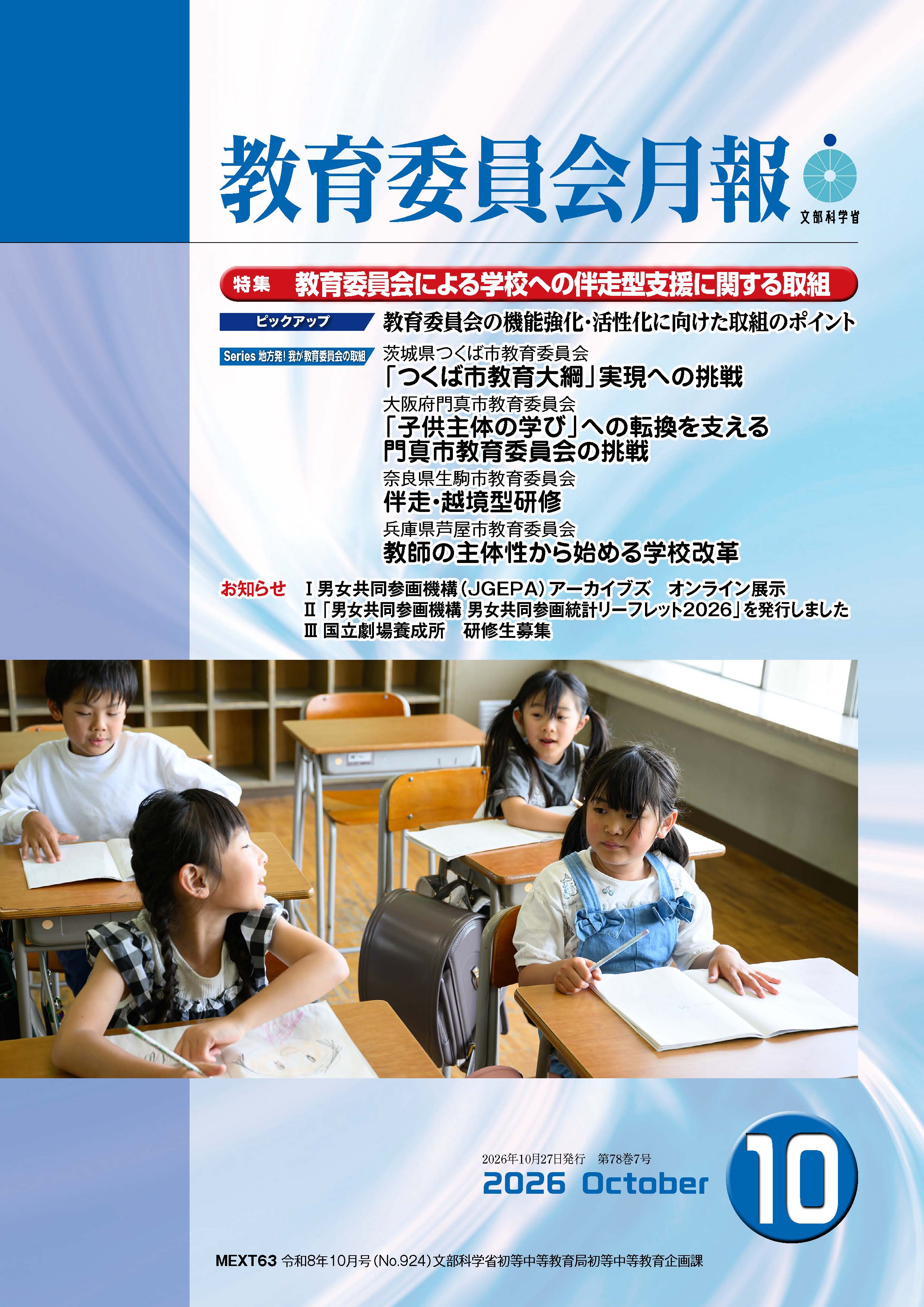 教育委員会月報令和８年10月号　表紙小.